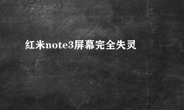 红米note3屏幕完全失灵