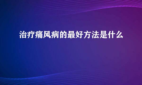 治疗痛风病的最好方法是什么