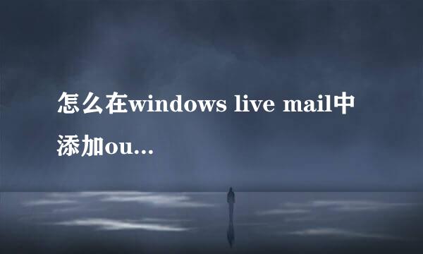 怎么在windows live mail中添加outlook邮箱