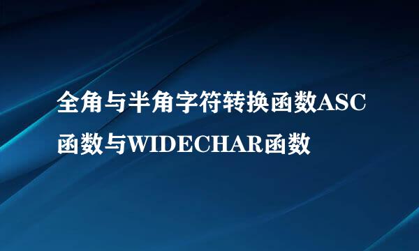 全角与半角字符转换函数ASC函数与WIDECHAR函数