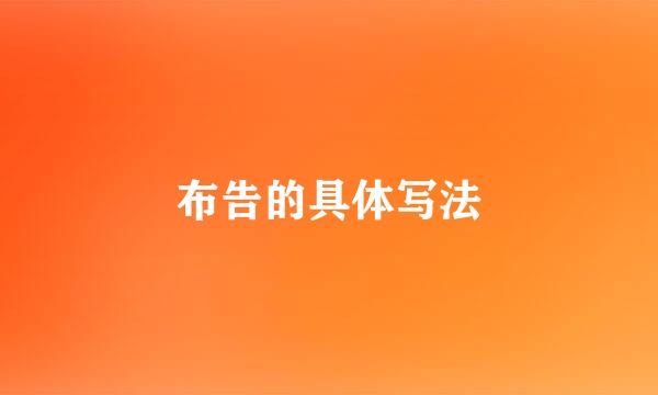 布告的具体写法