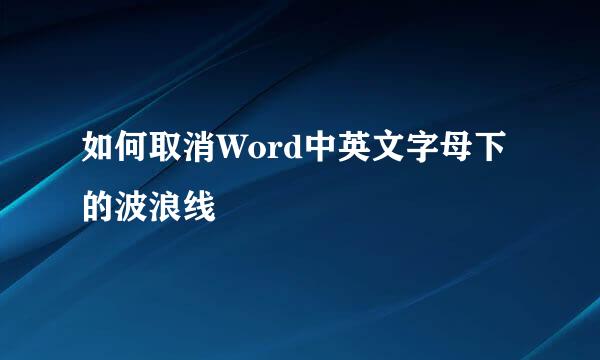 如何取消Word中英文字母下的波浪线