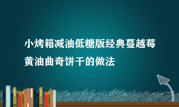 小烤箱减油低糖版经典蔓越莓黄油曲奇饼干的做法