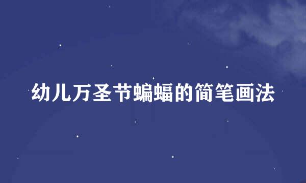 幼儿万圣节蝙蝠的简笔画法