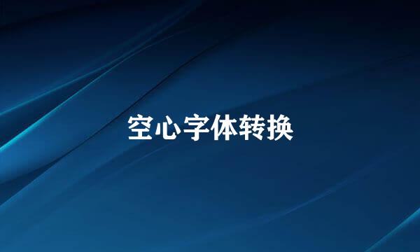 空心字体转换