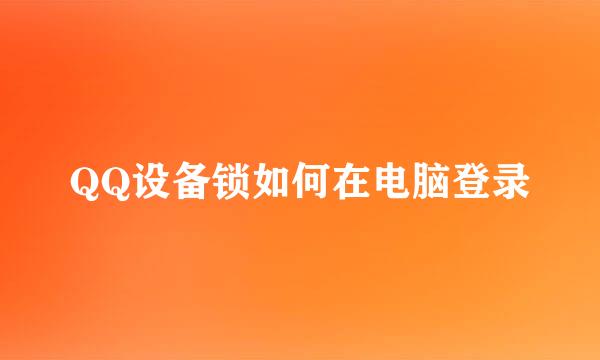 QQ设备锁如何在电脑登录