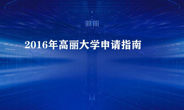 2016年高丽大学申请指南