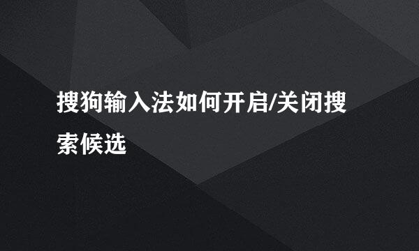 搜狗输入法如何开启/关闭搜索候选