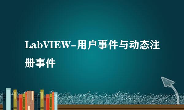 LabVIEW-用户事件与动态注册事件