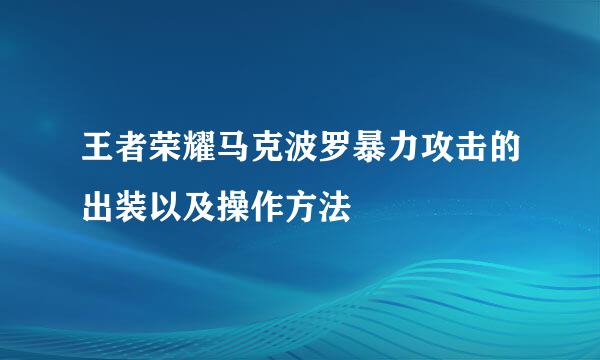 王者荣耀马克波罗暴力攻击的出装以及操作方法