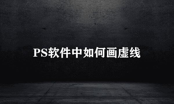 PS软件中如何画虚线