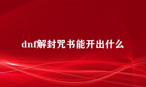 dnf解封咒书能开出什么