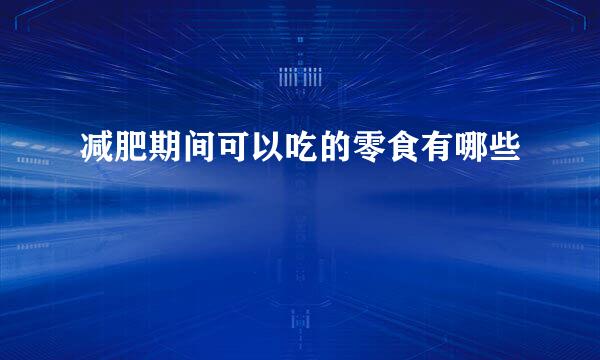 减肥期间可以吃的零食有哪些