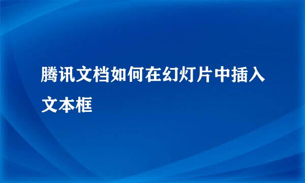 腾讯文档如何在幻灯片中插入文本框