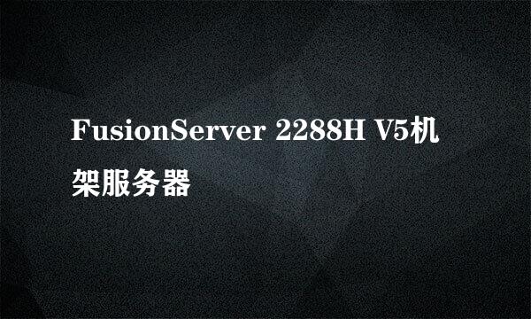 FusionServer 2288H V5机架服务器