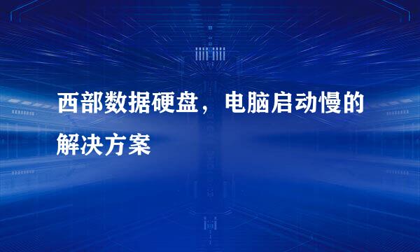 西部数据硬盘，电脑启动慢的解决方案