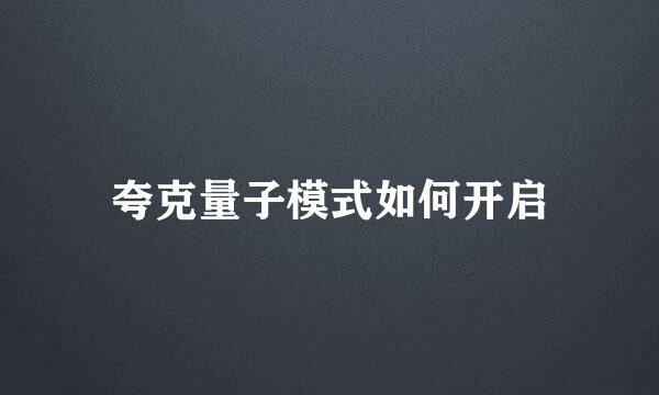 夸克量子模式如何开启