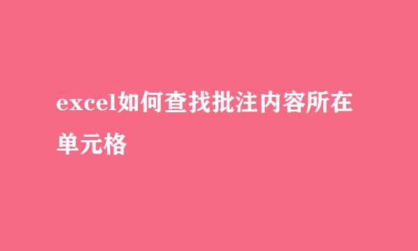 excel如何查找批注内容所在单元格