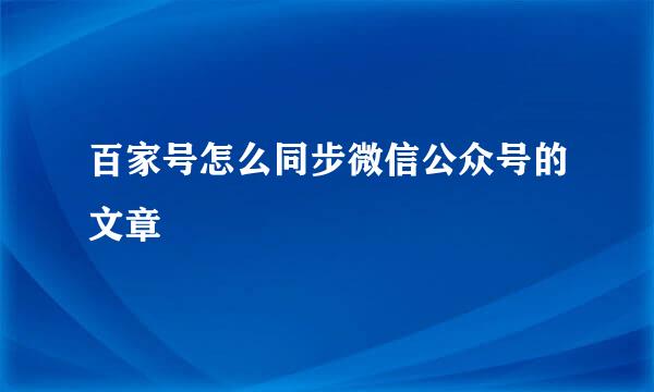 百家号怎么同步微信公众号的文章