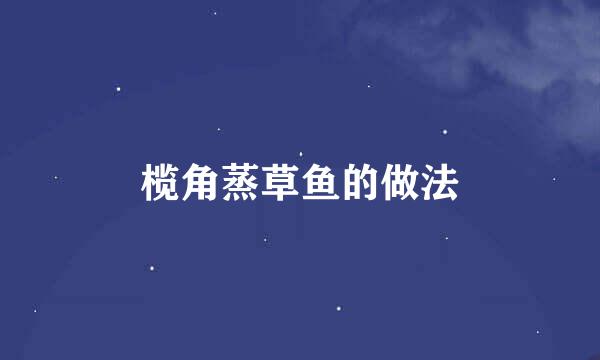 榄角蒸草鱼的做法