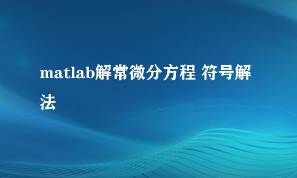 matlab解常微分方程 符号解法