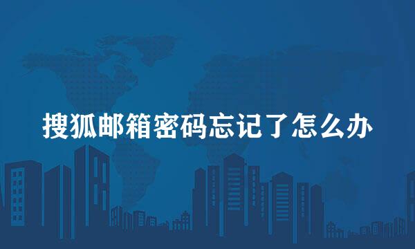 搜狐邮箱密码忘记了怎么办