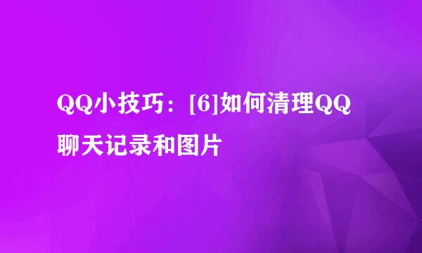 QQ小技巧：[6]如何清理QQ聊天记录和图片
