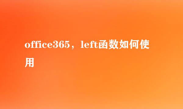 office365，left函数如何使用