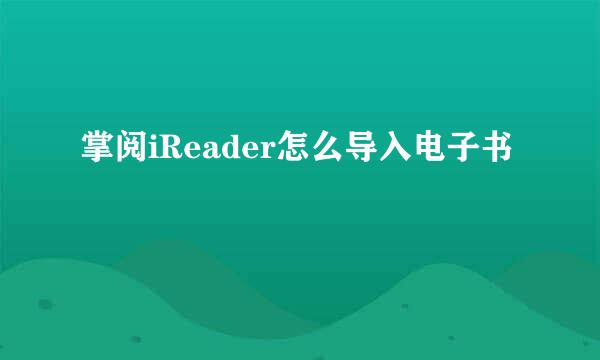 掌阅iReader怎么导入电子书