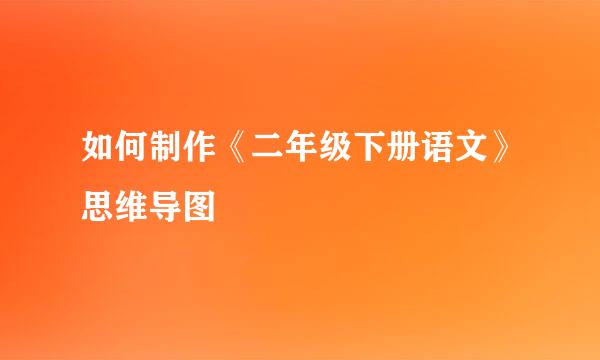 如何制作《二年级下册语文》思维导图