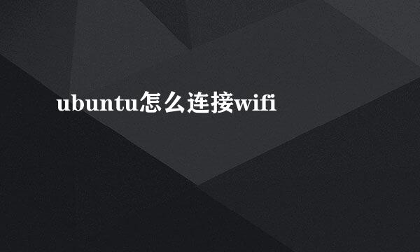 ubuntu怎么连接wifi