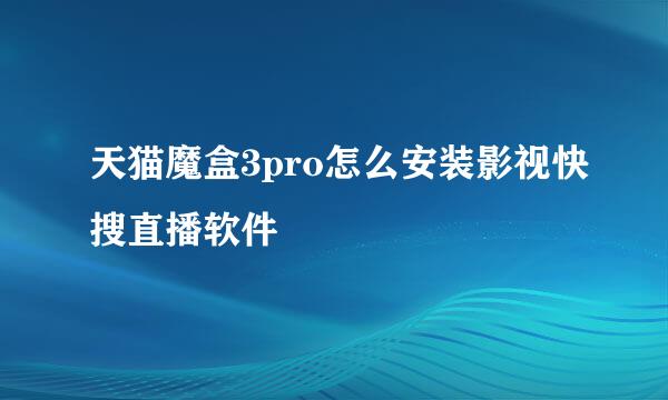 天猫魔盒3pro怎么安装影视快搜直播软件