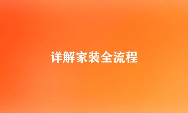 详解家装全流程