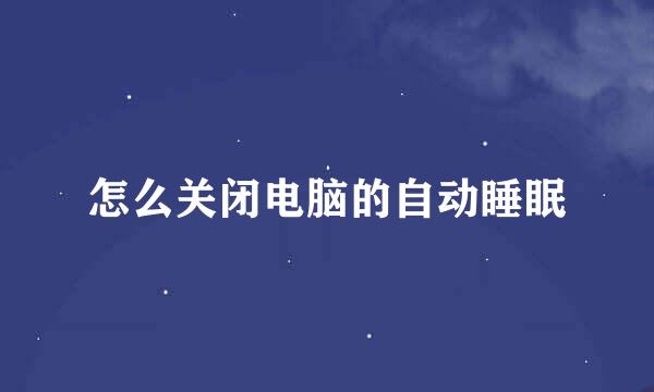 怎么关闭电脑的自动睡眠