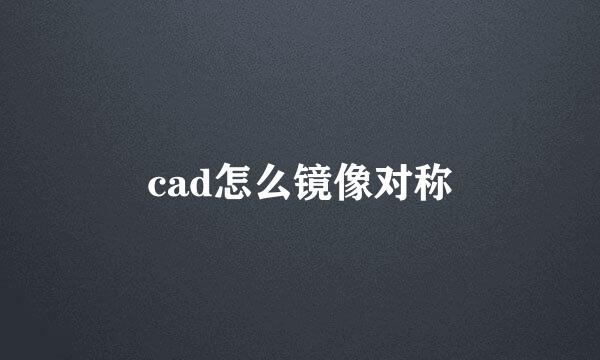 cad怎么镜像对称
