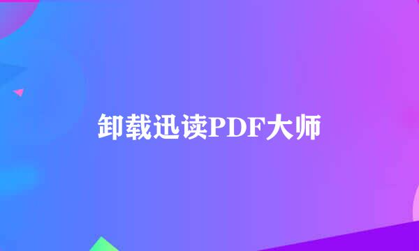 卸载迅读PDF大师
