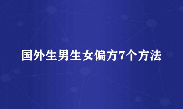 国外生男生女偏方7个方法