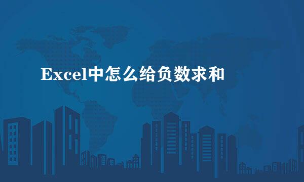 Excel中怎么给负数求和