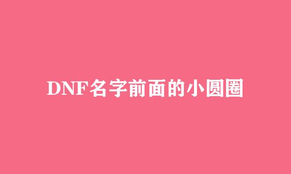 DNF名字前面的小圆圈