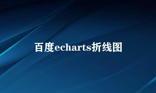 百度echarts折线图