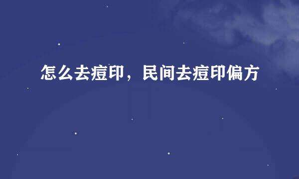 怎么去痘印，民间去痘印偏方