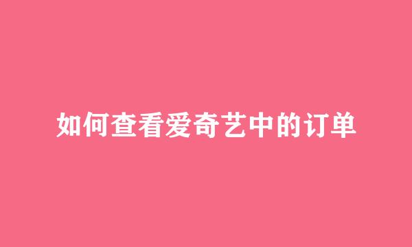 如何查看爱奇艺中的订单