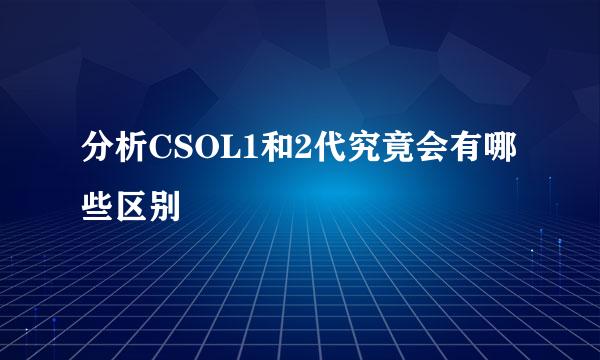分析CSOL1和2代究竟会有哪些区别