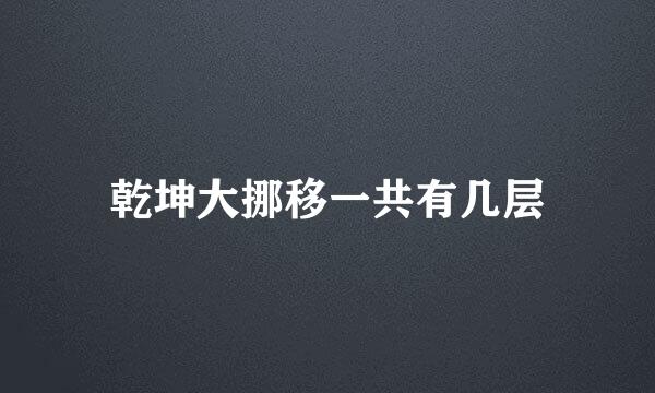 乾坤大挪移一共有几层
