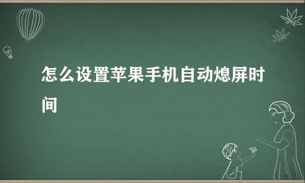 怎么设置苹果手机自动熄屏时间