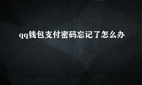 qq钱包支付密码忘记了怎么办