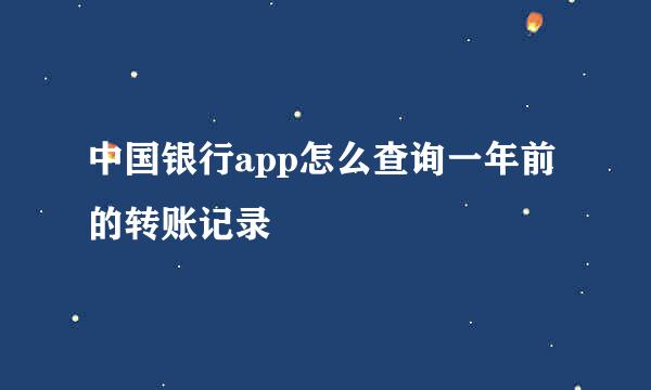 中国银行app怎么查询一年前的转账记录
