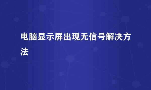 电脑显示屏出现无信号解决方法