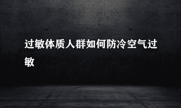 过敏体质人群如何防冷空气过敏