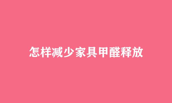 怎样减少家具甲醛释放